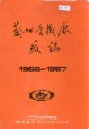 兰州电机厂厂志 1989年版