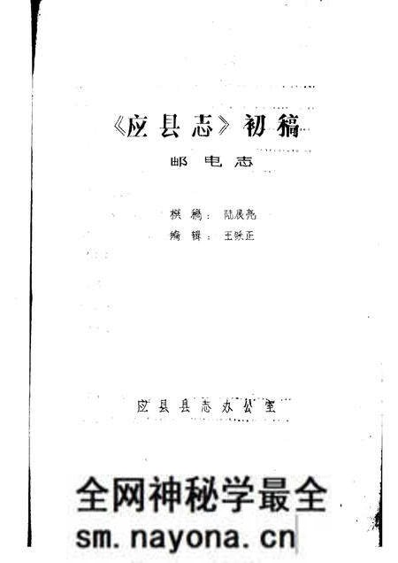 -《应县志》初稿 交通邮电志 第19卷.pdf电子版_山西省志预览图2 -《应县志》初稿 交通邮电志 第19卷.pdf电子版_山西省志预览图2