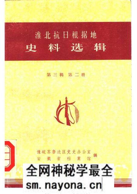 1984版淮北抗日根据地史料选辑  第3辑  第2册.pdf电子版_安徽省志预览图