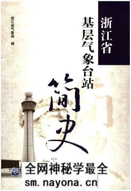 《浙江省基层气象台战简史》.pdf电子版_浙江省志预览图