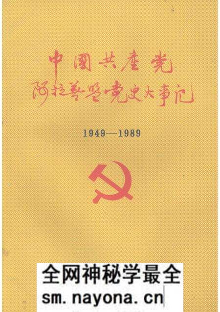 -中国共产党阿拉善盟党史大事记 (1949—1989).pdf电子版_内蒙古志预览图 -中国共产党阿拉善盟党史大事记 (1949—1989).pdf电子版_内蒙古志预览图
