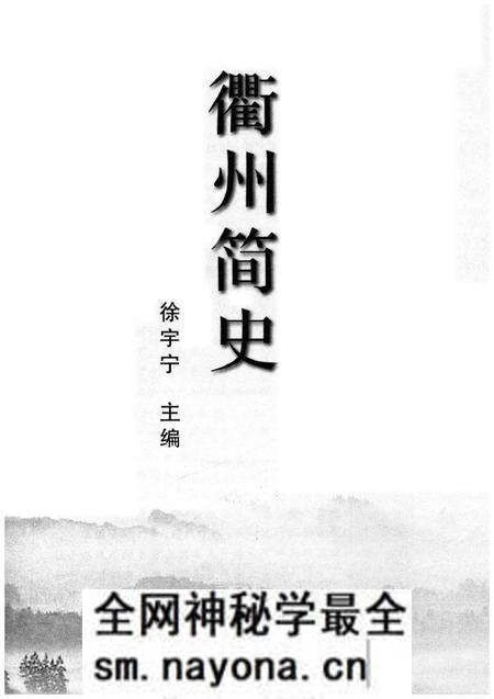 《衢州简史》.pdf电子版_浙江省志预览图1 《衢州简史》.pdf电子版_浙江省志预览图1