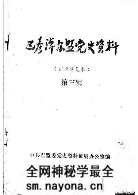 1984-巴彦淖尔盟党史资料 第3辑.pdf电子版_内蒙古志预览图1 1984-巴彦淖尔盟党史资料 第3辑.pdf电子版_内蒙古志预览图1