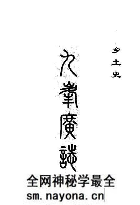 《九峰广志》.pdf电子版_浙江省志预览图2 《九峰广志》.pdf电子版_浙江省志预览图2
