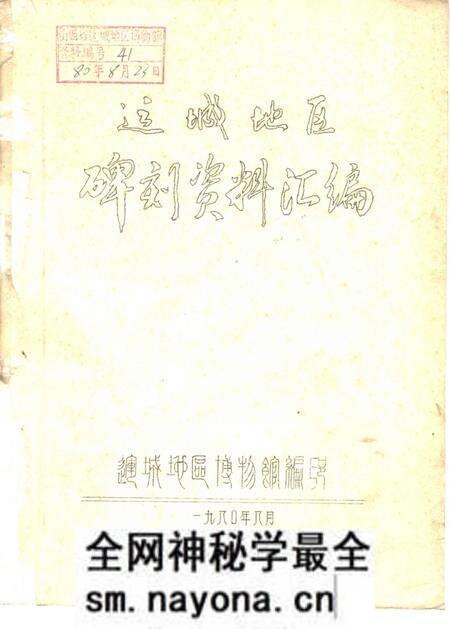 1980-运城地区碑刻资料汇编.pdf电子版_山西省志预览图 1980-运城地区碑刻资料汇编.pdf电子版_山西省志预览图