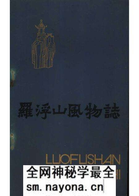 1984-罗浮山风物志.pdf电子版_山西省志预览图