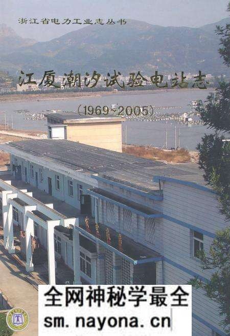 《江厦湖汐试验电站志(1969-2005)》.pdf电子版_浙江省志预览图 《江厦湖汐试验电站志(1969-2005)》.pdf电子版_浙江省志预览图