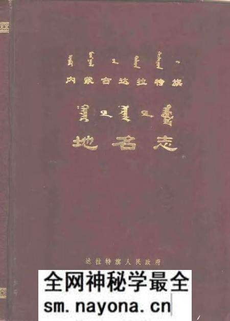1983-达拉特旗地名志.pdf电子版_内蒙古志预览图 1983-达拉特旗地名志.pdf电子版_内蒙古志预览图