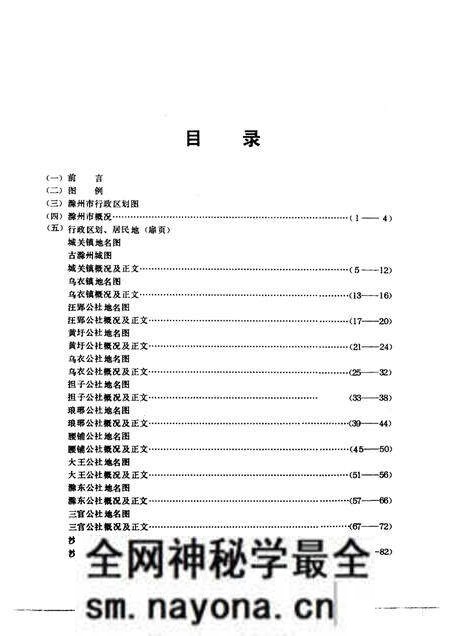 1984版安徽省滁州市地名录.pdf电子版_安徽省志预览图4 1984版安徽省滁州市地名录.pdf电子版_安徽省志预览图4