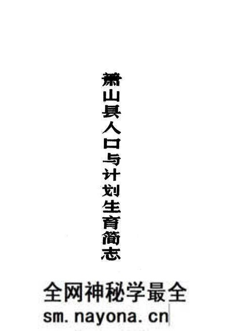 《萧山县人口与计划生育简志》.pdf电子版_浙江省志预览图1 《萧山县人口与计划生育简志》.pdf电子版_浙江省志预览图1