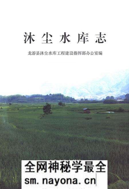 《《沐尘水库志》》.pdf电子版_浙江省志预览图1 《《沐尘水库志》》.pdf电子版_浙江省志预览图1