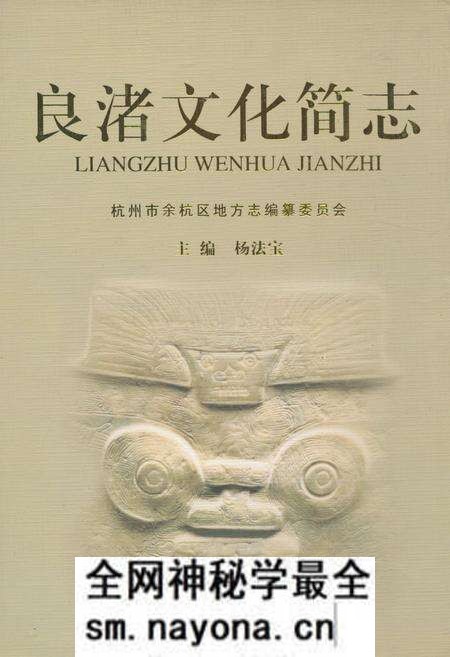 《良渚文化简志》.pdf电子版_浙江省志预览图 《良渚文化简志》.pdf电子版_浙江省志预览图