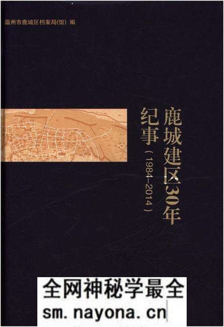 《鹿城建区30年纪事 1984-2014》.pdf电子版_浙江省志预览图 《鹿城建区30年纪事 1984-2014》.pdf电子版_浙江省志预览图