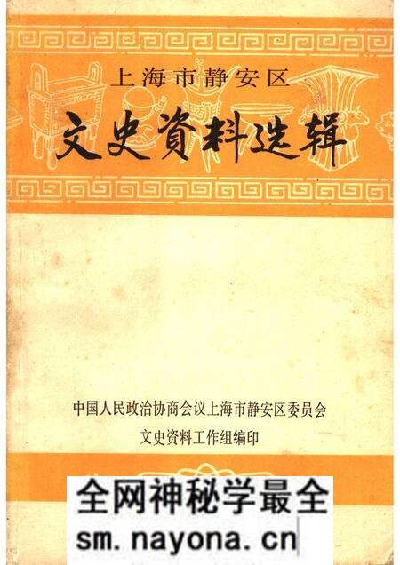 1985-上海市静安区文史资料选辑.pdf电子版_上海市志预览图 1985-上海市静安区文史资料选辑.pdf电子版_上海市志预览图