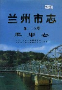 兰州市志 第二十八卷 瓜果志 2005年版