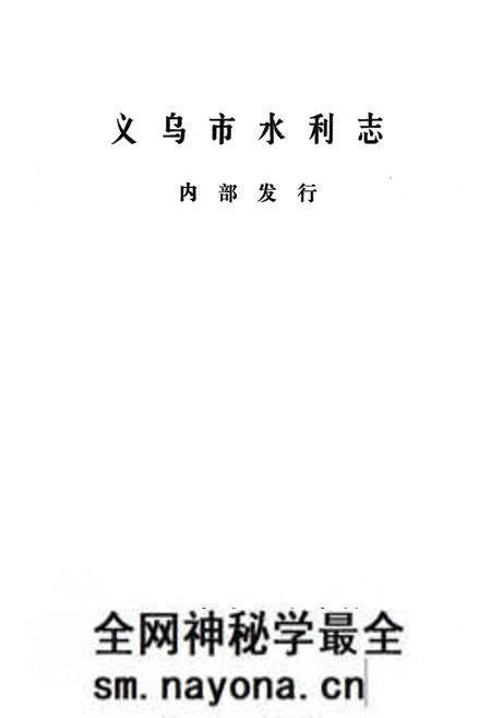 《义乌市水利志》.pdf电子版_浙江省志预览图1 《义乌市水利志》.pdf电子版_浙江省志预览图1
