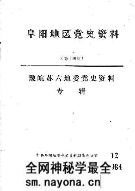 1984版阜阳地区党史资料 第14期 豫皖苏六地委党史资料专辑.pdf电子版_安徽省志预览图 1984版阜阳地区党史资料 第14期 豫皖苏六地委党史资料专辑.pdf电子版_安徽省志预览图