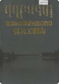 前郭尔罗斯蒙古族自治县引松工程志_2003版_
