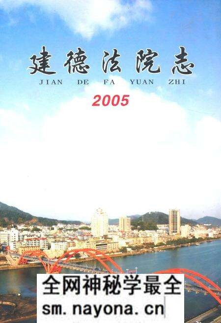 《建德法院志2005》.pdf电子版_浙江省志预览图 《建德法院志2005》.pdf电子版_浙江省志预览图