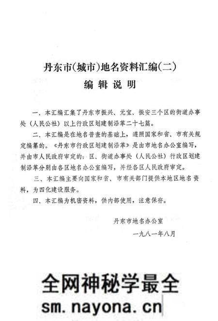1981-丹东市 城市地名资料汇编 2.pdf电子版_辽宁省志预览图1 1981-丹东市 城市地名资料汇编 2.pdf电子版_辽宁省志预览图1