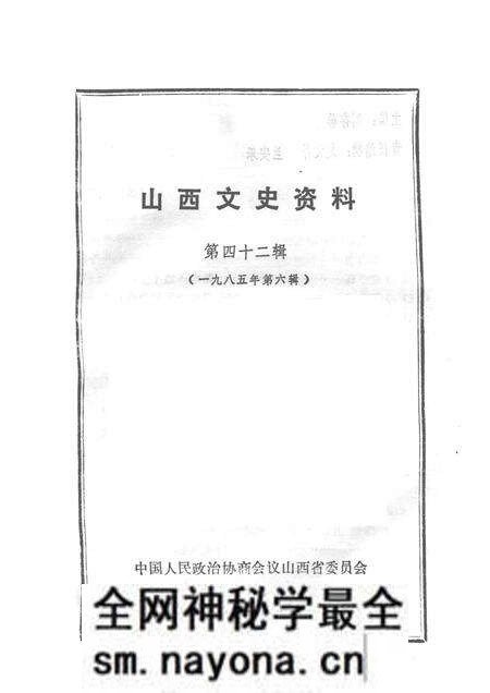 1985-山西文史资料 第四十二辑.pdf电子版_山西省志预览图1 1985-山西文史资料 第四十二辑.pdf电子版_山西省志预览图1