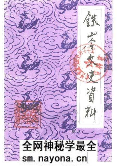 -铁岭文史资料 第6辑 辽北人民抗日斗争史料专辑.pdf电子版_辽宁省志预览图 -铁岭文史资料 第6辑 辽北人民抗日斗争史料专辑.pdf电子版_辽宁省志预览图