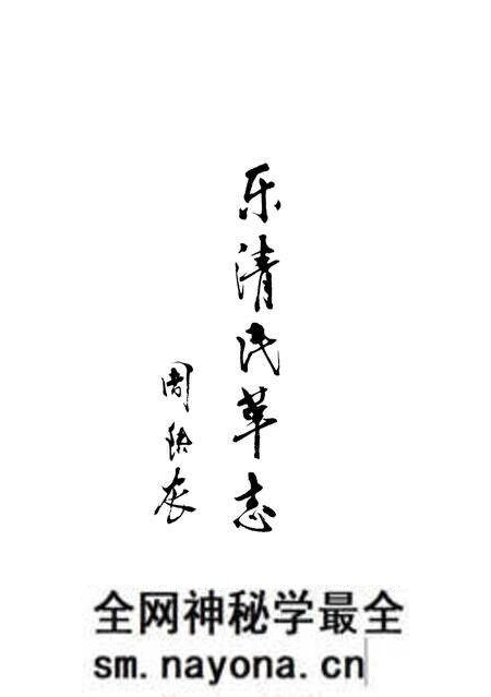 《乐清民革志》.pdf电子版_浙江省志预览图3 《乐清民革志》.pdf电子版_浙江省志预览图3