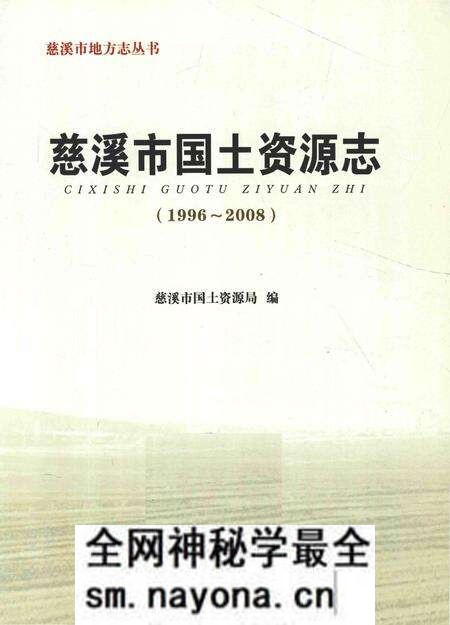《慈溪市国土资源志》.pdf电子版_浙江省志预览图2 《慈溪市国土资源志》.pdf电子版_浙江省志预览图2