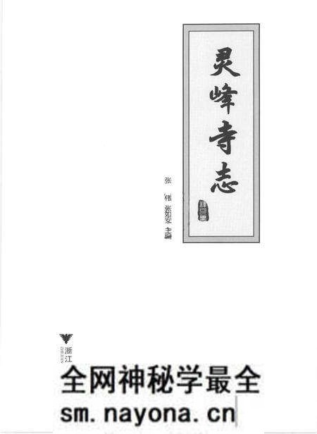 《灵峰寺志》.pdf电子版_浙江省志预览图1 《灵峰寺志》.pdf电子版_浙江省志预览图1