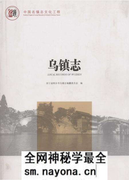 《中国名镇志丛书-乌镇志》.pdf电子版_浙江省志预览图 《中国名镇志丛书-乌镇志》.pdf电子版_浙江省志预览图