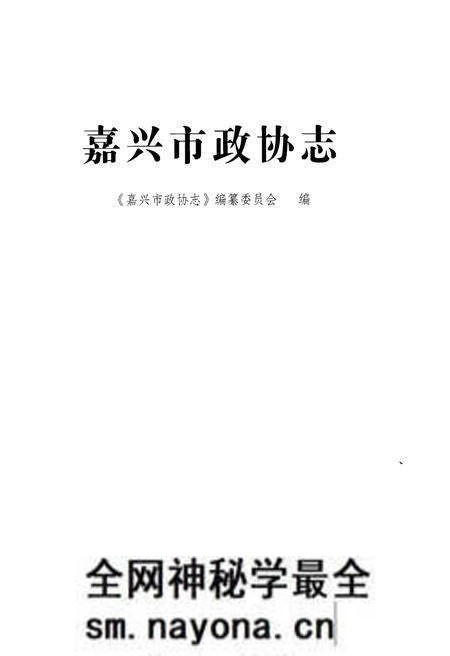 《嘉兴政协志下》.pdf电子版_浙江省志预览图1