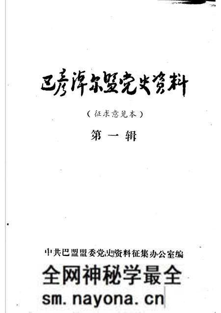 1985-巴彦淖尔盟党史资料 第1辑.pdf电子版_内蒙古志预览图1 1985-巴彦淖尔盟党史资料 第1辑.pdf电子版_内蒙古志预览图1