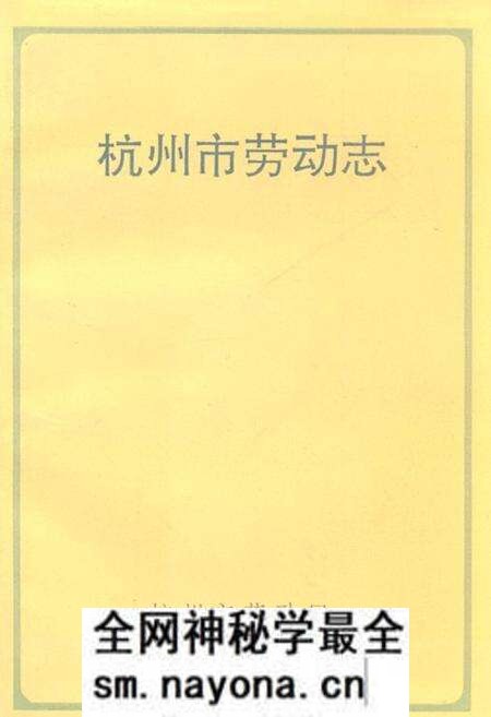 《杭州市劳动志》.pdf电子版_浙江省志预览图 《杭州市劳动志》.pdf电子版_浙江省志预览图
