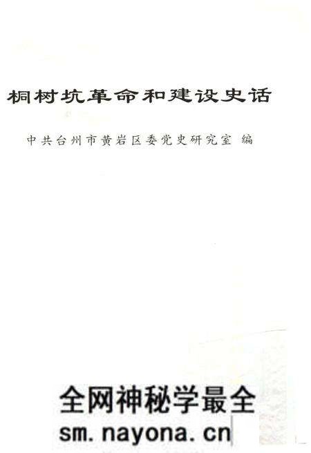 《桐树坑革命和建设史话》.pdf电子版_浙江省志预览图1 《桐树坑革命和建设史话》.pdf电子版_浙江省志预览图1