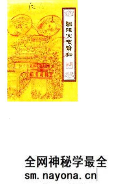 1984版凤阳文史资料 第1辑.pdf电子版_安徽省志预览图 1984版凤阳文史资料 第1辑.pdf电子版_安徽省志预览图