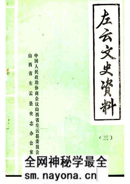 1985-左云文史资料 第3辑.pdf电子版_山西省志预览图 1985-左云文史资料 第3辑.pdf电子版_山西省志预览图