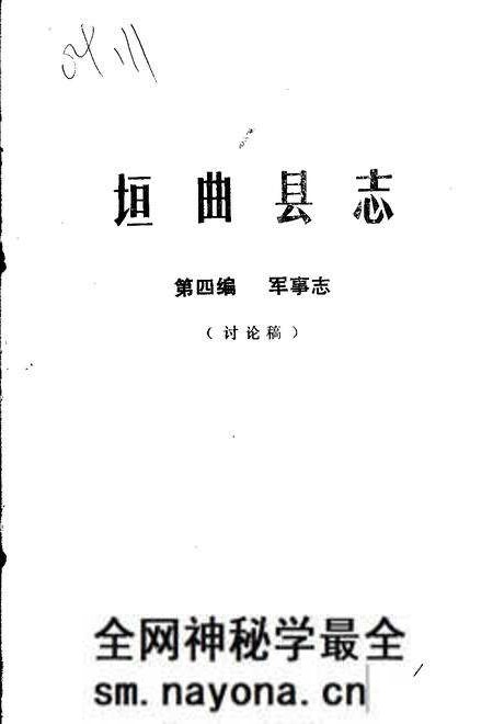 1983-垣曲县志 第4编 军事志 讨论稿.pdf电子版_山西省志预览图 1983-垣曲县志 第4编 军事志 讨论稿.pdf电子版_山西省志预览图