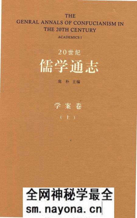 《20世纪儒学通志 学案卷 上》.pdf电子版_浙江省志预览图 《20世纪儒学通志 学案卷 上》.pdf电子版_浙江省志预览图