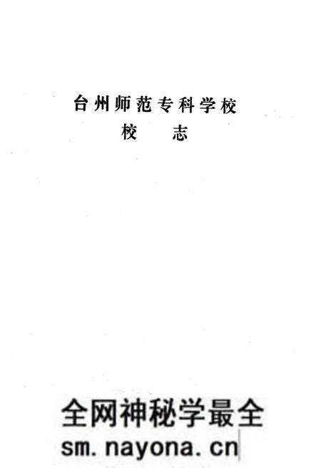 《台州师范专科学校校志(1978-1990)》.pdf电子版_浙江省志预览图1