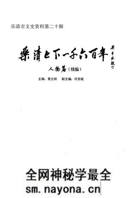 《乐清上下一千六百年 人物篇 （续篇）》.pdf电子版_浙江省志预览图1