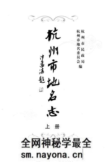 《杭州市地名志 上》.pdf电子版_浙江省志预览图1 《杭州市地名志 上》.pdf电子版_浙江省志预览图1