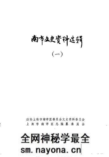 -南市文史资料选辑 第1辑.pdf电子版_上海市志预览图1 -南市文史资料选辑 第1辑.pdf电子版_上海市志预览图1