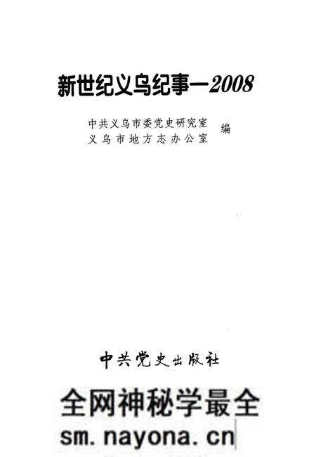 《新世纪义乌纪事 2008》.pdf电子版_浙江省志预览图1 《新世纪义乌纪事 2008》.pdf电子版_浙江省志预览图1