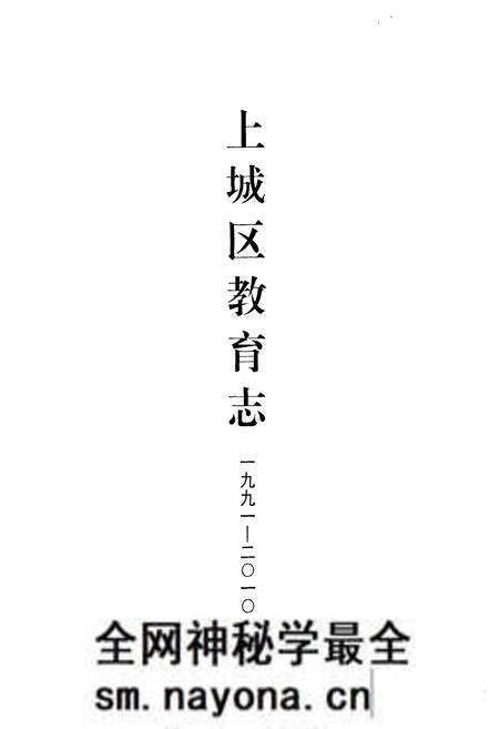 《杭州市上城区教育志·一九九一-二○一○年》.pdf电子版_浙江省志预览图1 《杭州市上城区教育志·一九九一-二○一○年》.pdf电子版_浙江省志预览图1