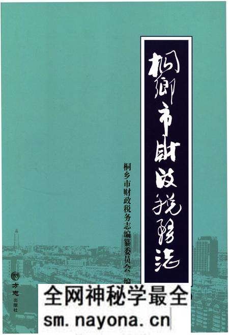 《桐乡市财政税务志1996-2010》.pdf电子版_浙江省志预览图