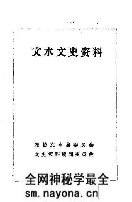 -文水文史资料 第11辑.pdf电子版_山西省志预览图1 -文水文史资料 第11辑.pdf电子版_山西省志预览图1