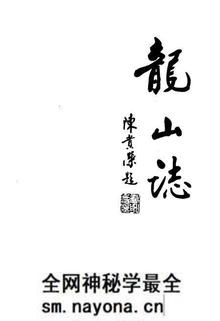 《龙山志》.pdf电子版_浙江省志预览图1 《龙山志》.pdf电子版_浙江省志预览图1