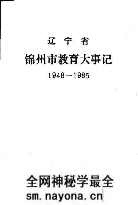 -辽宁省锦州市教育大事记  1948-1985.pdf电子版_辽宁省志预览图1