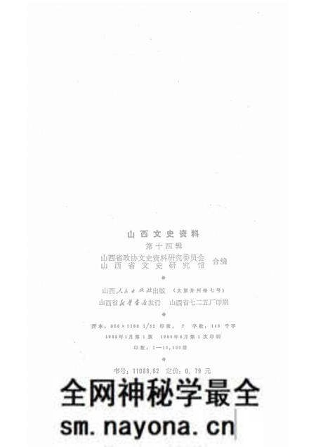 1980-山西文史资料 第十四辑.pdf电子版_山西省志预览图2 1980-山西文史资料 第十四辑.pdf电子版_山西省志预览图2