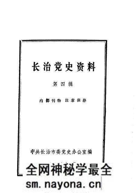 1983-长治党史资料 第4辑.pdf电子版_山西省志预览图1 1983-长治党史资料 第4辑.pdf电子版_山西省志预览图1